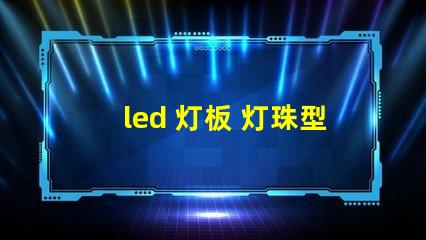 led 灯板 灯珠型号
